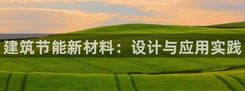 E尊国际网站：建筑节能新材料：设计与应用实践
