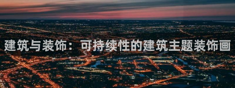 尊亿娱乐国际官网：建筑与装饰：可持续性的建筑主题装饰画