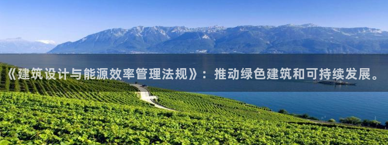 e尊平台：《建筑设计与能源效率管理法规》：推动绿色建筑和可持续发展。