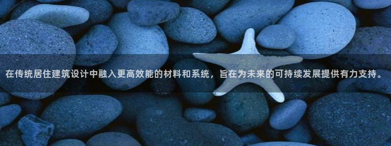 e尊国际是干什么的：在传统居住建筑设计中融入更高效能的材料和系统，旨在为未来的可持续发展提供有力支持