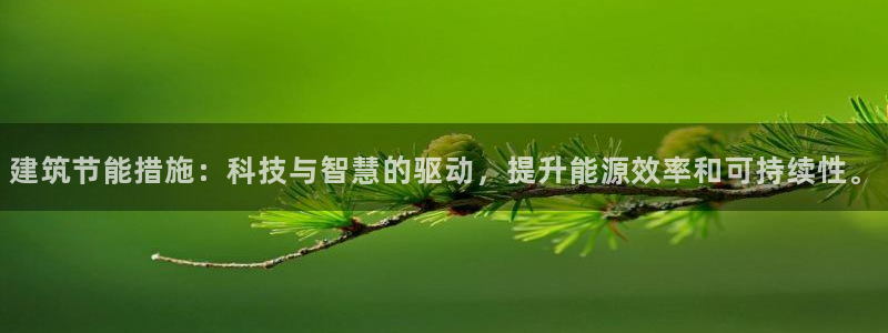 e尊国际平台：建筑节能措施：科技与智慧的驱动，提升能源效率和可持续性。