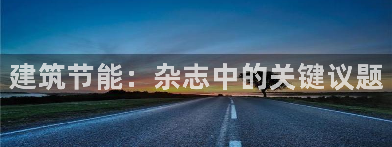 e尊国际客户端下载：建筑节能：杂志中的关键议题