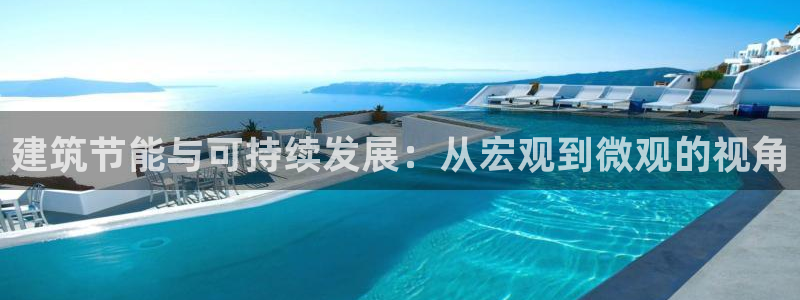 谁知道e尊国际的网址：建筑节能与可持续发展：从宏观到微观的视角