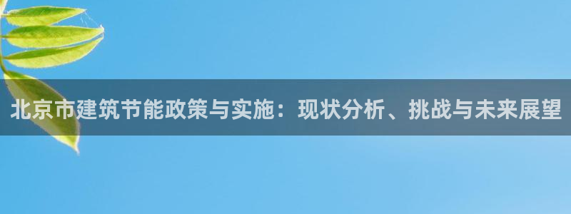 e尊国际-可可计划：北京市建筑节能政策与实施：现状分析、挑战与未来展望