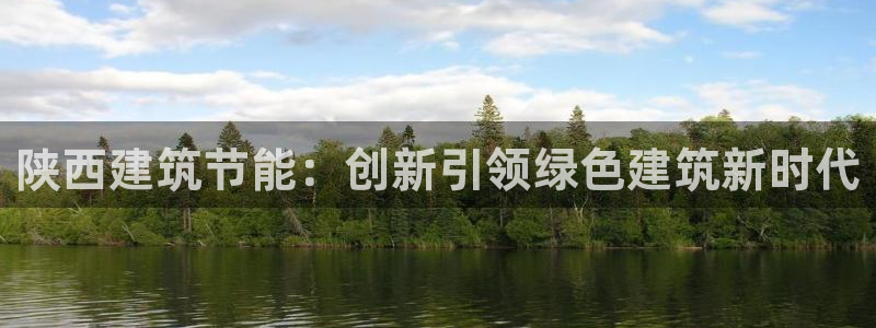 e尊国际客户端：陕西建筑节能：创新引领绿色建筑新时代