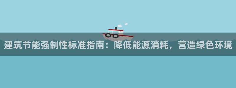 e尊国际是干什么的：建筑节能强制性标准指南：降低能源消耗，营造绿色环境