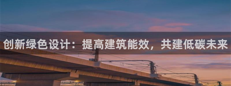 E尊国际：创新绿色设计：提高建筑能效，共建低碳未来