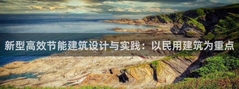 e尊国际平台：新型高效节能建筑设计与实践：以民用建筑为重点