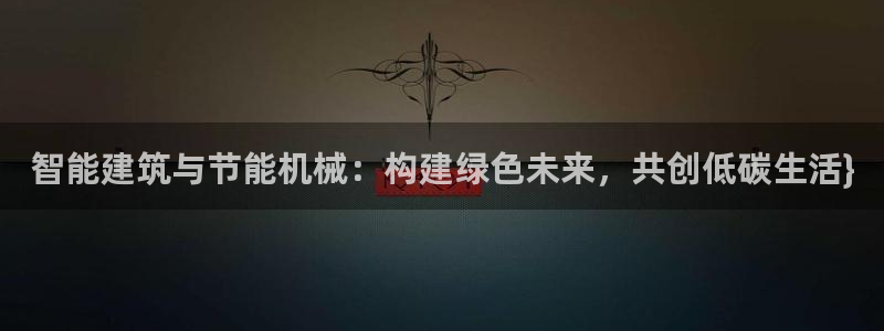 e尊国际7779：智能建筑与节能机械：构建绿色未来，共创低碳生活}