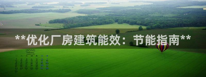 e尊国际娱乐官网地址：**优化厂房建筑能效：节能指南**